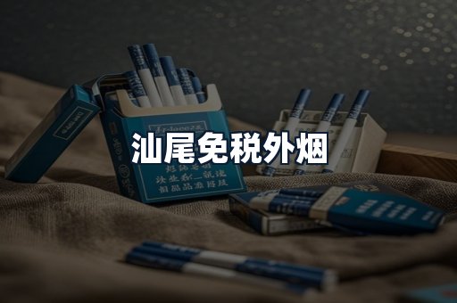 汕尾免税外烟